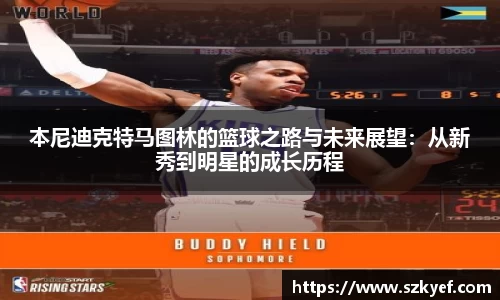 本尼迪克特马图林的篮球之路与未来展望：从新秀到明星的成长历程