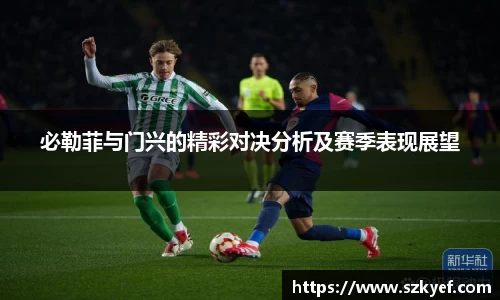 必勒菲与门兴的精彩对决分析及赛季表现展望