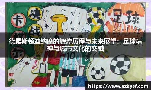 德累斯顿迪纳摩的辉煌历程与未来展望：足球精神与城市文化的交融