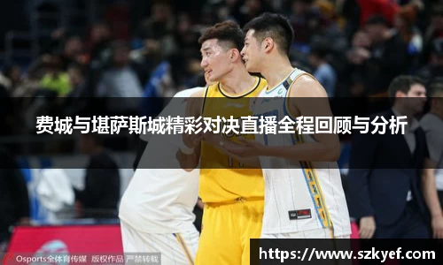 费城与堪萨斯城精彩对决直播全程回顾与分析