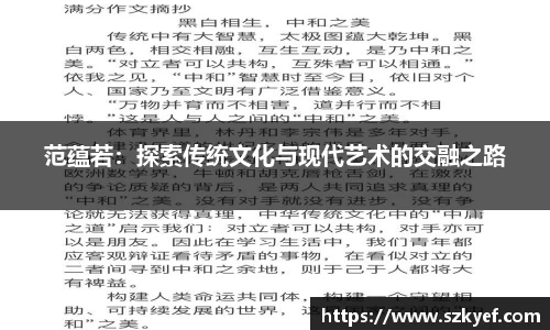 范蕴若：探索传统文化与现代艺术的交融之路