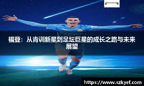 福登：从青训新星到足坛巨星的成长之路与未来展望